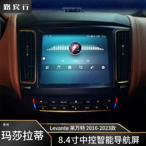 适用16-23款玛莎拉蒂Levante安卓8.4寸中控智能屏导航仪CarPlay