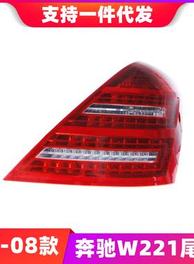 适用于06-08款BenzW221尾灯总成S300 350老款改升级新款LED后尾灯