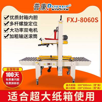 普康FXC-8060S上下驱动全自动打包机电动封箱机电商专用打包神器