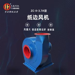 吸纸边风机ZC 3.7A型吸送纸边风机