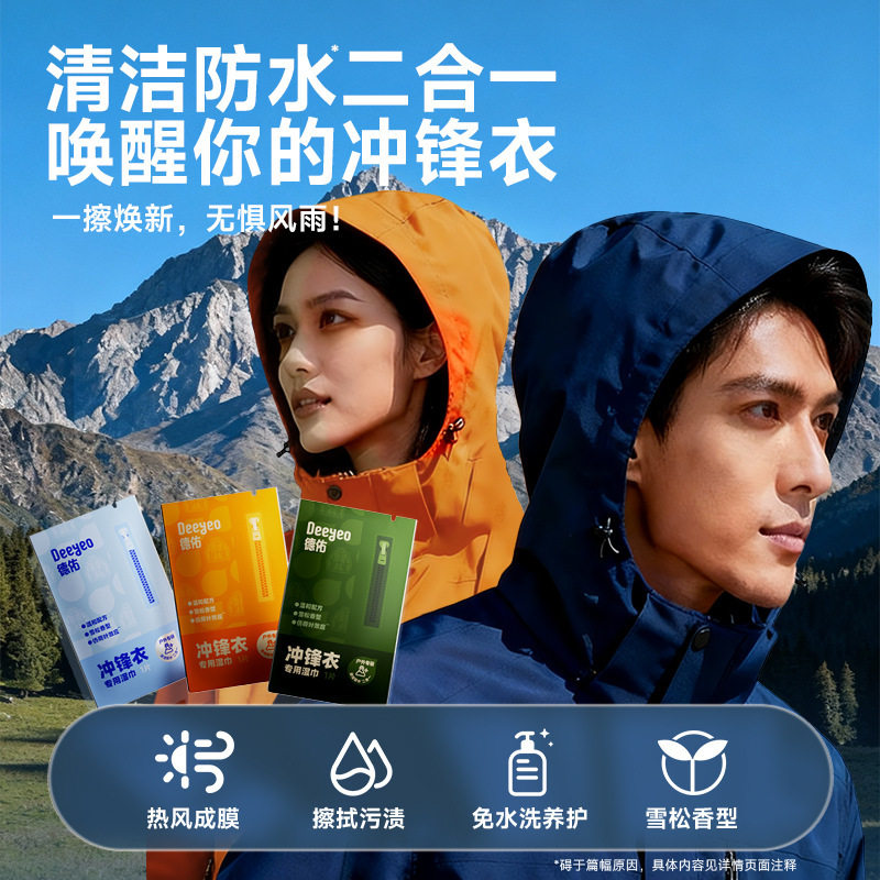 德佑冲锋衣专用湿巾免水洗防水修复应急去污多效防护便携单片装