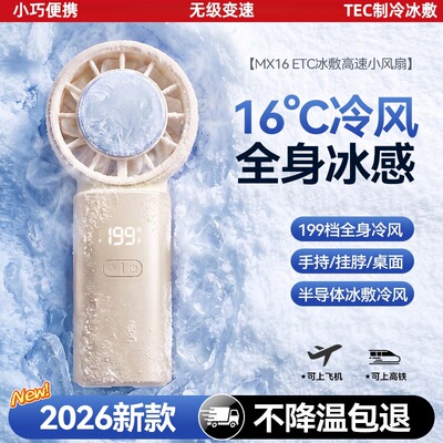 2026新款手持风扇199档风速制冷冰敷数字显示USB充电便携手持风扇