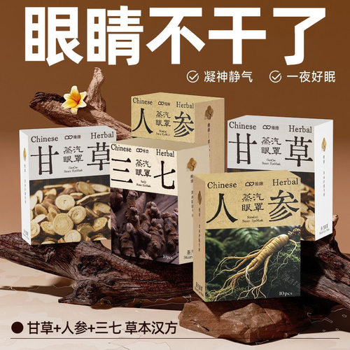 维康冻干人参蒸汽睡眠眼罩加热蒸气一次性眼罩敷眼贴