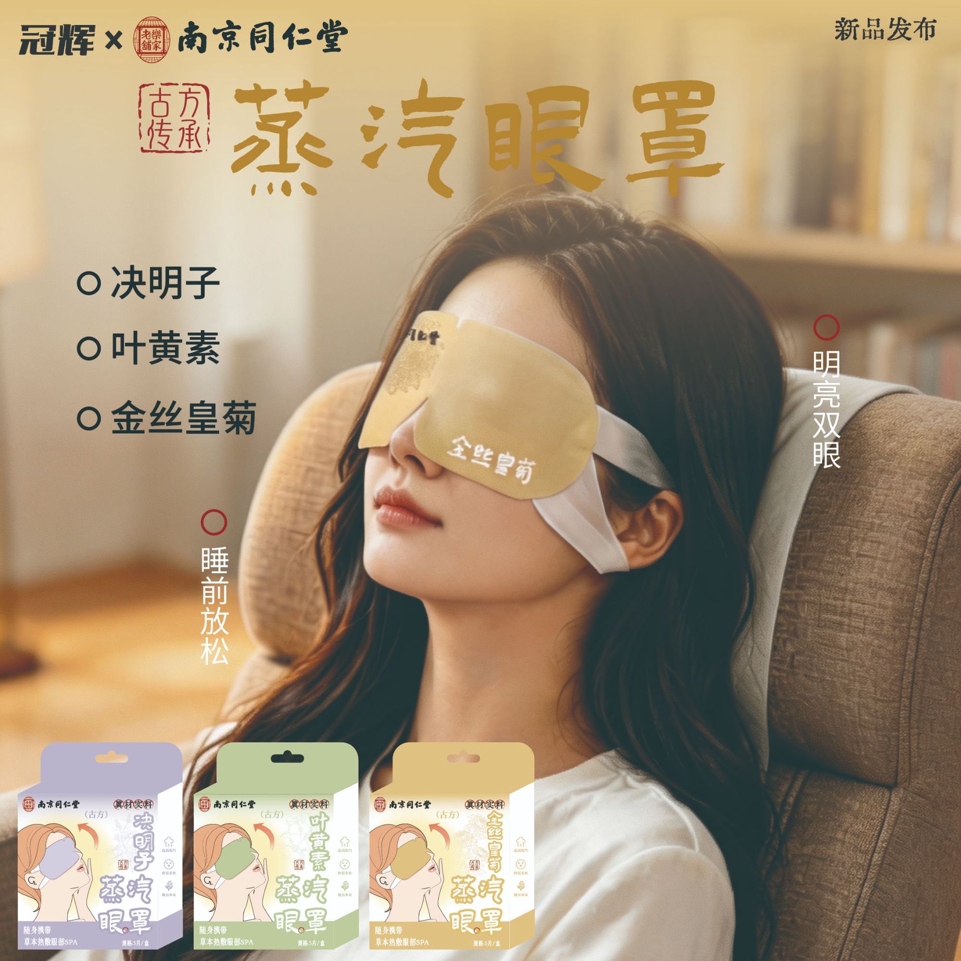南京同仁堂冠辉热敷蒸汽眼罩缓解眼疲劳睡眠加热一次性发热叶黄素