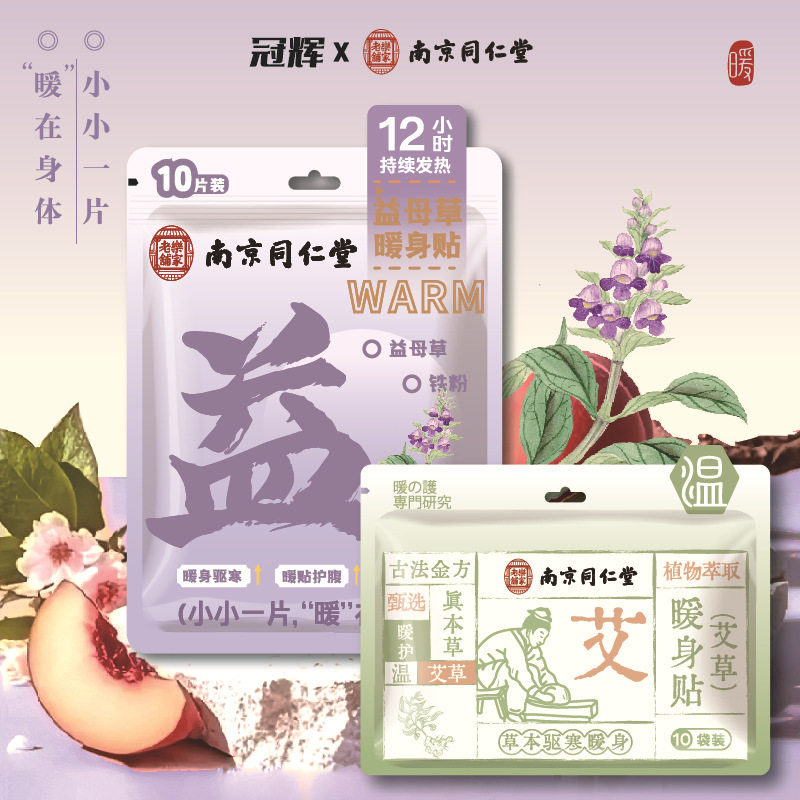 南京同仁堂冠辉联名草本暖身贴暖足贴发热鞋垫当归生姜艾草