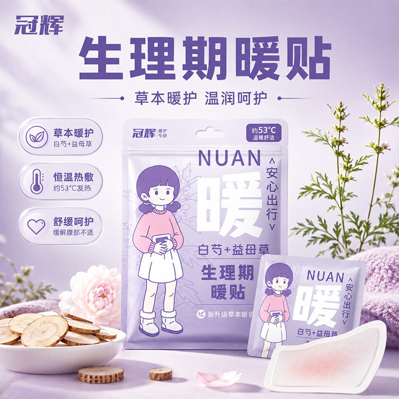 冠辉生理期暖贴暖宝宝发热贴热敷暖贴自发热艾草暖身贴生姜草本