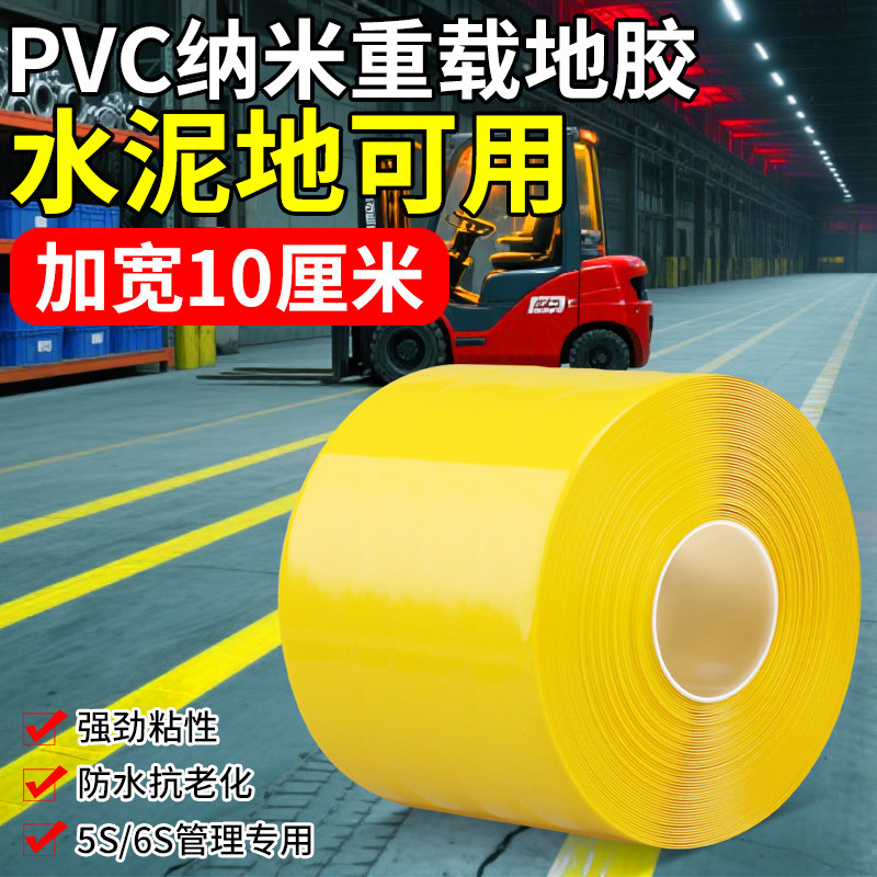 黄色pvc警示胶带纳米重载地板贴加厚防水耐磨车间地坪漆地标线划