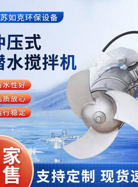 冲压式潜水搅拌机QJB不锈钢速污水混合搅拌设备沉淀池搅拌器