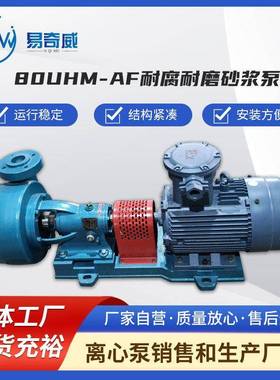 80UHM-AF耐腐耐磨砂浆泵离心泵带颗粒酸碱性废水泵脱硫塔循环泵