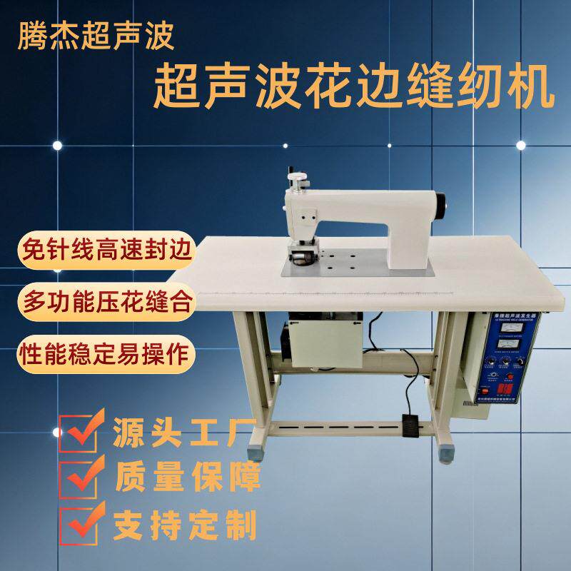现货直发超声波缝纫机无缝熔接效率防水密封超声波压花花边机