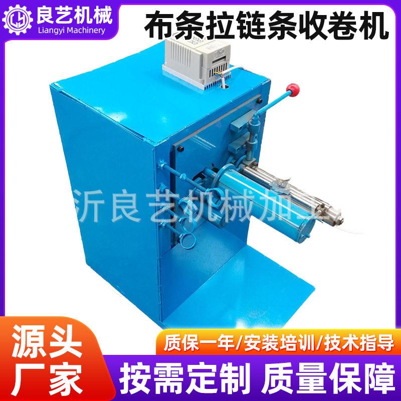 厂家供应大功率布条收卷机拉链条收卷机设备电动自动布条收卷机
