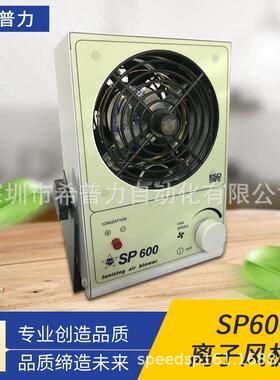 希普SP低噪音除静电快速消除离子风机SP600PC台式交流离子防静电