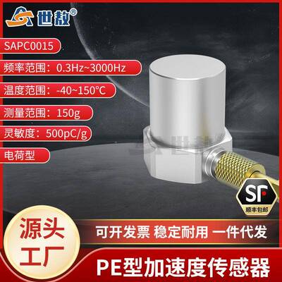 SAPC0015通用PE型加速度传感器150g测量峰值宽频率响应高灵敏度