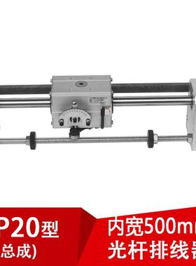 GP20光杆排线器C型(内开500mm)排线滴管机编织机导轨卷带机自动化