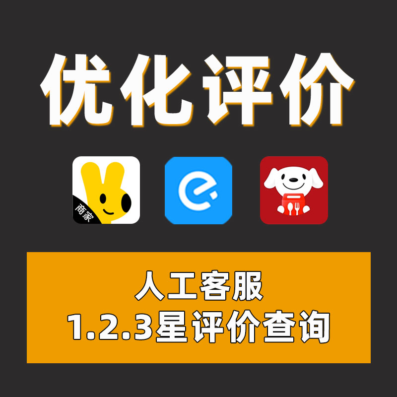 美团饿了么京东外卖评售后人工客服电话回访售后处理店铺代运营