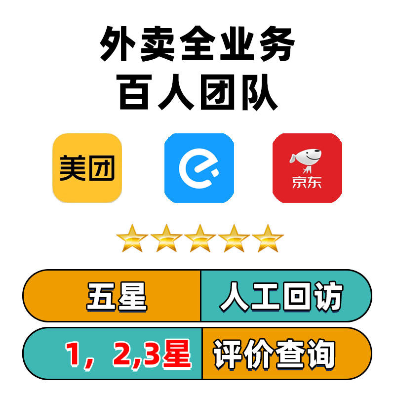 美团饿了么京东外卖回访评美团电话回访评论外卖查询售后美团回访