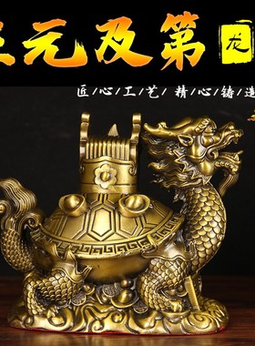 铜三元及第龟摆件 铜龙龟摆件 铜元宝龙龟摆件