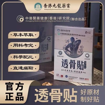 香港九龙透骨贴膏药颈椎疼痛特效膏贴肩膀酸痛膝盖损伤抬臂腰间盘