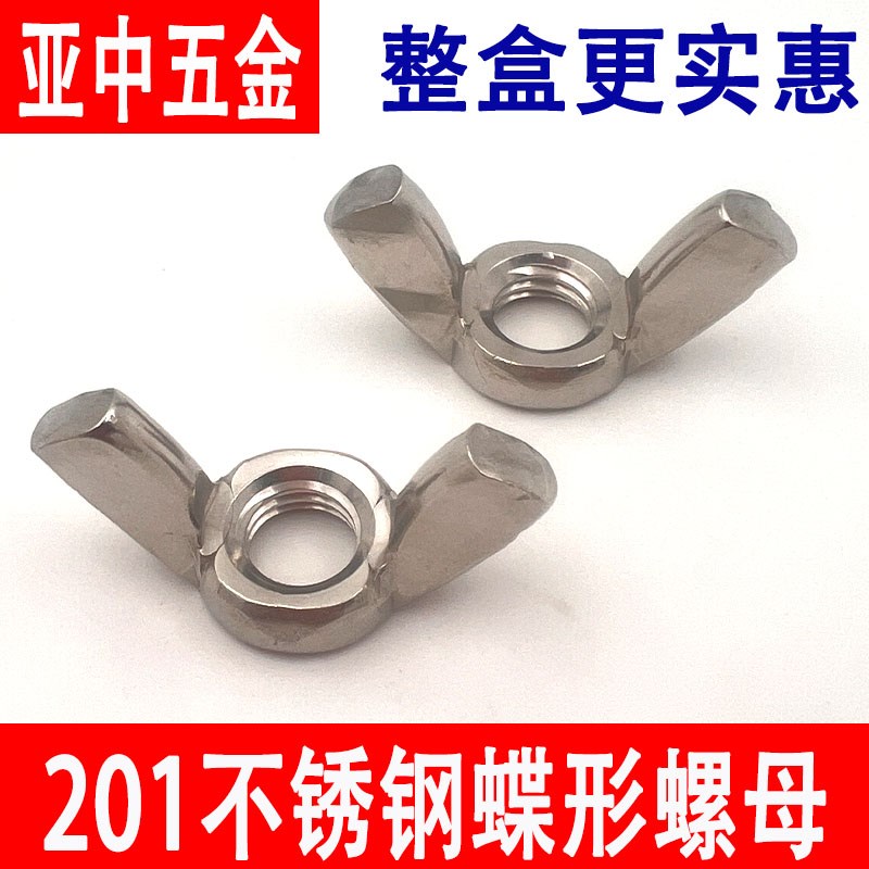 201不锈钢蝶型螺母蝴蝶形螺帽元宝羊角手拧螺丝帽M4M5M6M8M10M12