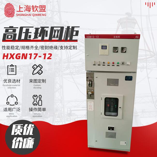 六氟化硫高压环网柜HXGN17-12高压环网柜高压开关成套中置式开关