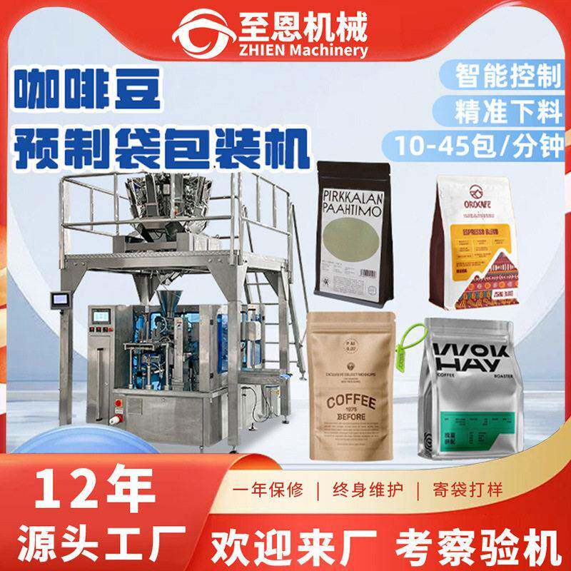 预制袋咖啡豆包装机桂圆花生种子分装机全自动称重杂粮薯片包装机
