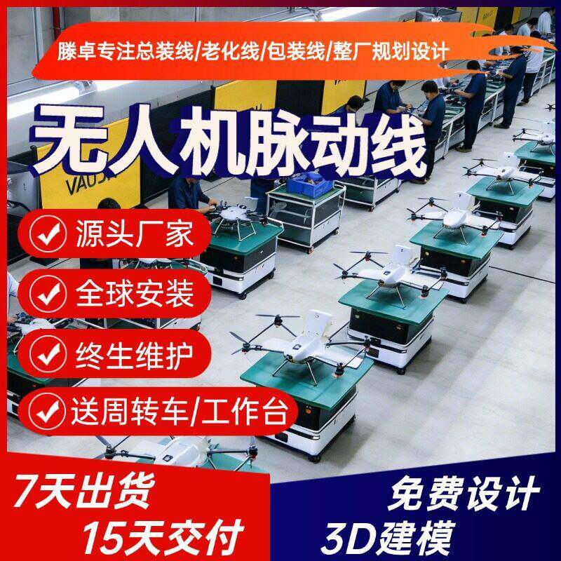 固定翼测绘无人机生产线 模块化无人机自动化组装线 15天极速交付