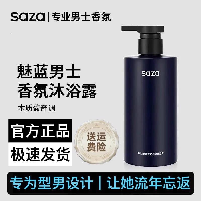 SAZA男士魅蓝香氛沐浴露深层清洁持久留香净肤清爽控油爽肤沐浴乳