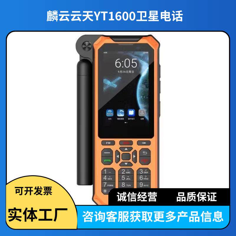 麟云云天YT1600卫星电话户外救援三防北斗天通一号消防卫星手机