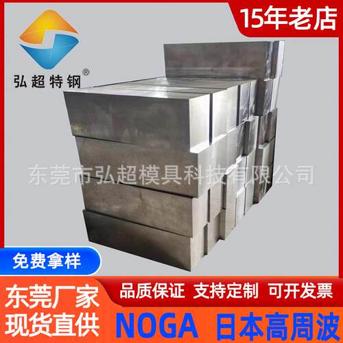 日本高周波NOGA冷作模具钢高张力成形用noga钢板现货热卖定制切割