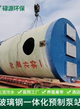 环保设备地埋式玻璃钢一体化泵站远程监控系统工业生活污水提升泵