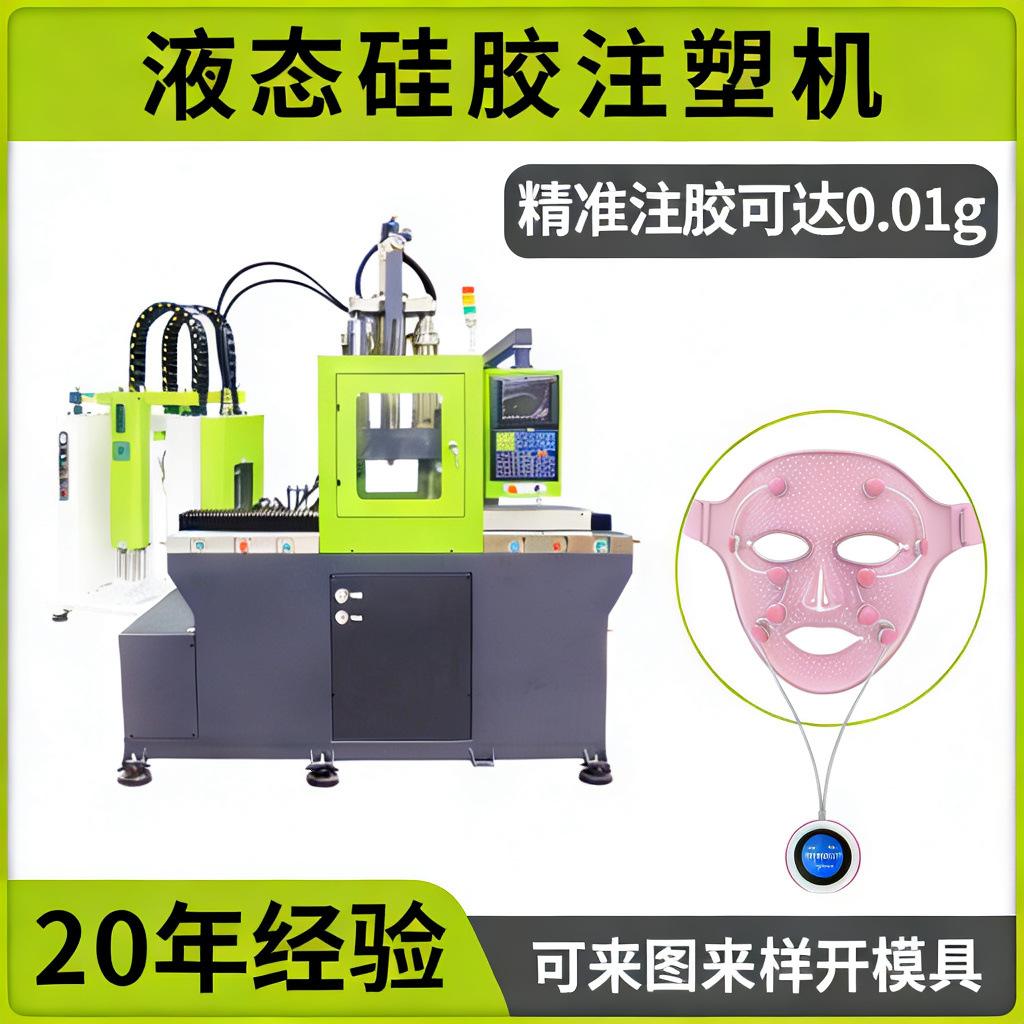 全自动液态硅胶注塑机 LSR高精密成型机 硅胶美容面罩生产设备