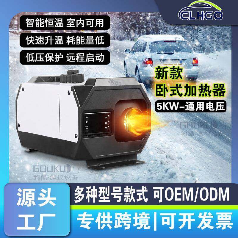 驻车加热器柴暖数码卧式一体机12V24V柴油暖风机汽车货车加热器