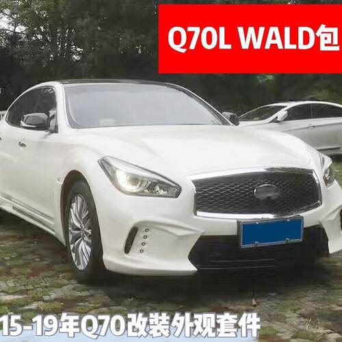 Q70大包围升级15-19年Q70L改装WALD款前杠包围后杠尾喉WALD改装