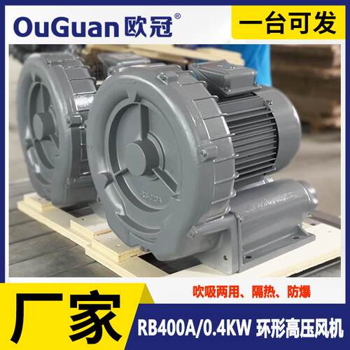 欧冠RB-400A环形高压风机0.4KW漩涡风机真空上料高压漩涡气泵