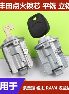 适用于丰田点火锁芯RAV4锐志凯美瑞霸道汉兰达酷路泽汽车全车锁芯