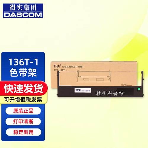 原装得实136T-1适用DS-2250打印机色带框M21-2色带芯21m