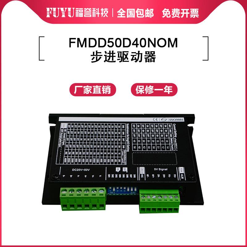 FUYU模组专用FMDD50D40NOM适配42/57法兰电机步进电机驱动器