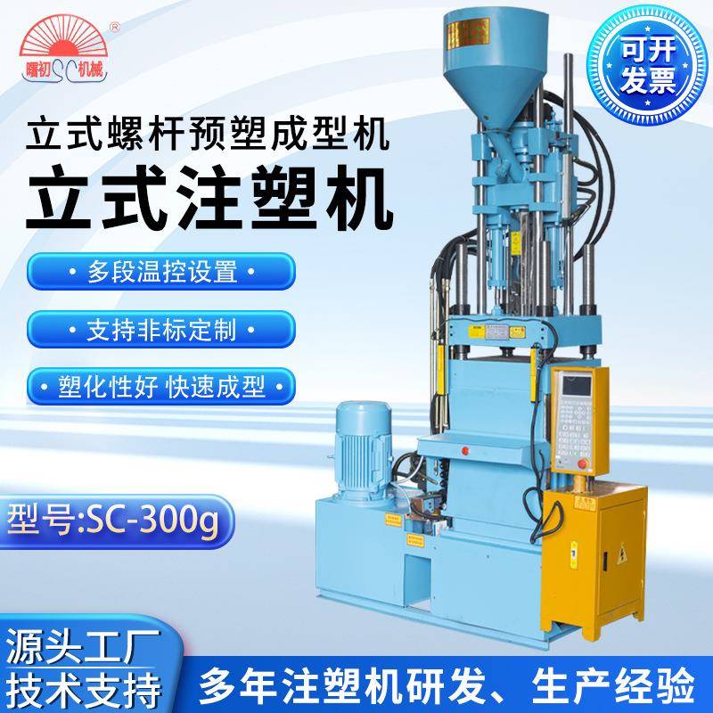 曲臂系列SC-300g注塑机立式螺杆预塑成型机注塑机曙初塑料机械