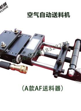 上海佑亿冲床冲压空气全自动送料机小型输送机自动送料器AF1C拉料