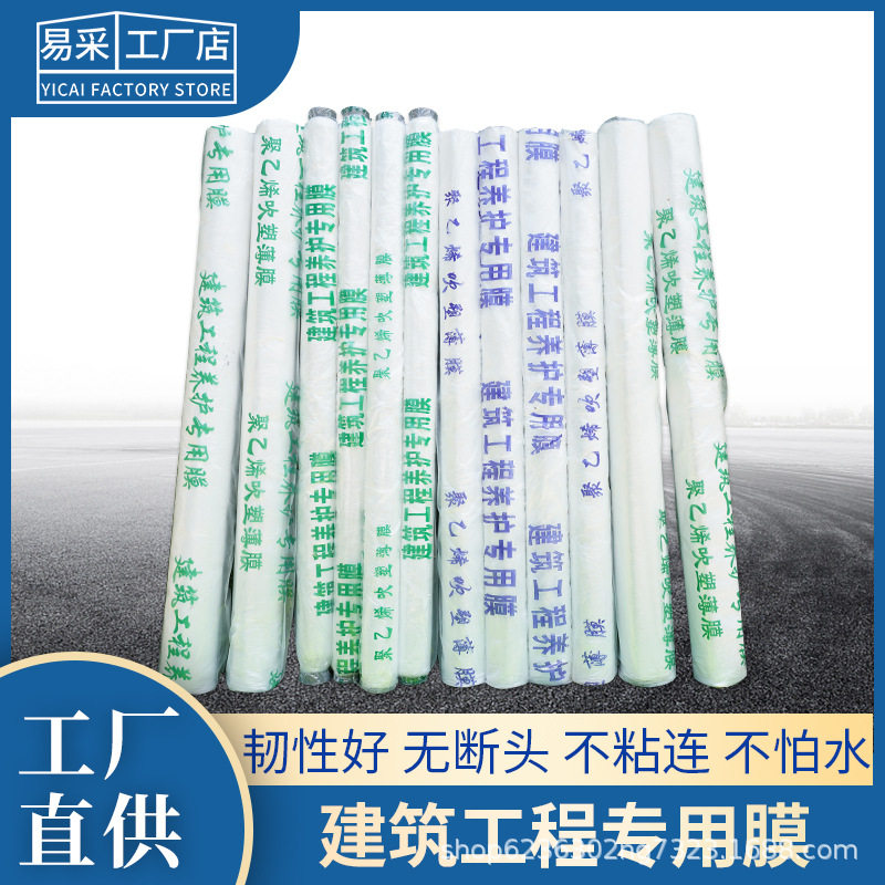 地膜塑料膜现浇薄膜混凝土节水保湿养护膜大棚工程膜农业保护整卷