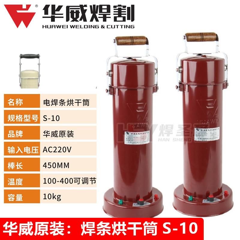 上海华威电焊条烘干桶烘干筒保温桶S-1010KG装可调温焊条烘干