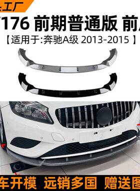 适用奔驰a级benzw1762013-15款前唇前铲前杠包围外饰改装配件