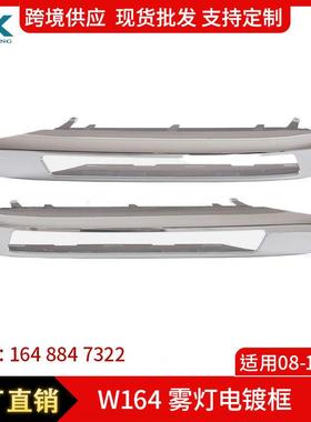 适用于08-10年奔驰W164雾灯电镀框16488474221648847322雾灯罩