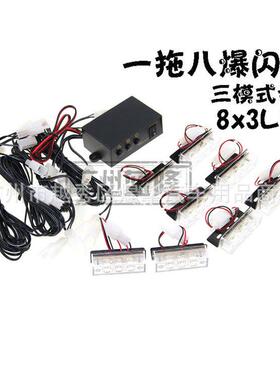 LED中网爆闪开道灯汽车频闪灯一拖八红蓝白色黄色蓝