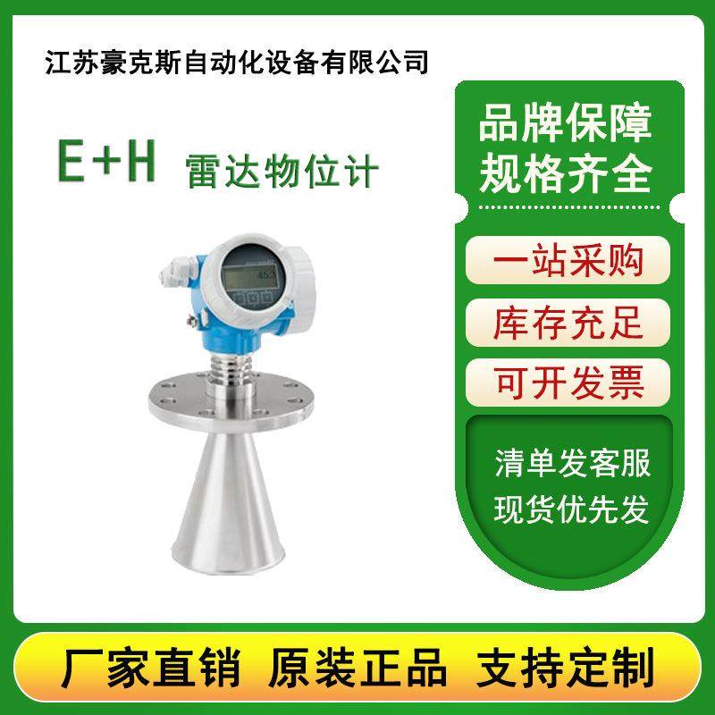 E+HFMR54雷达物位计