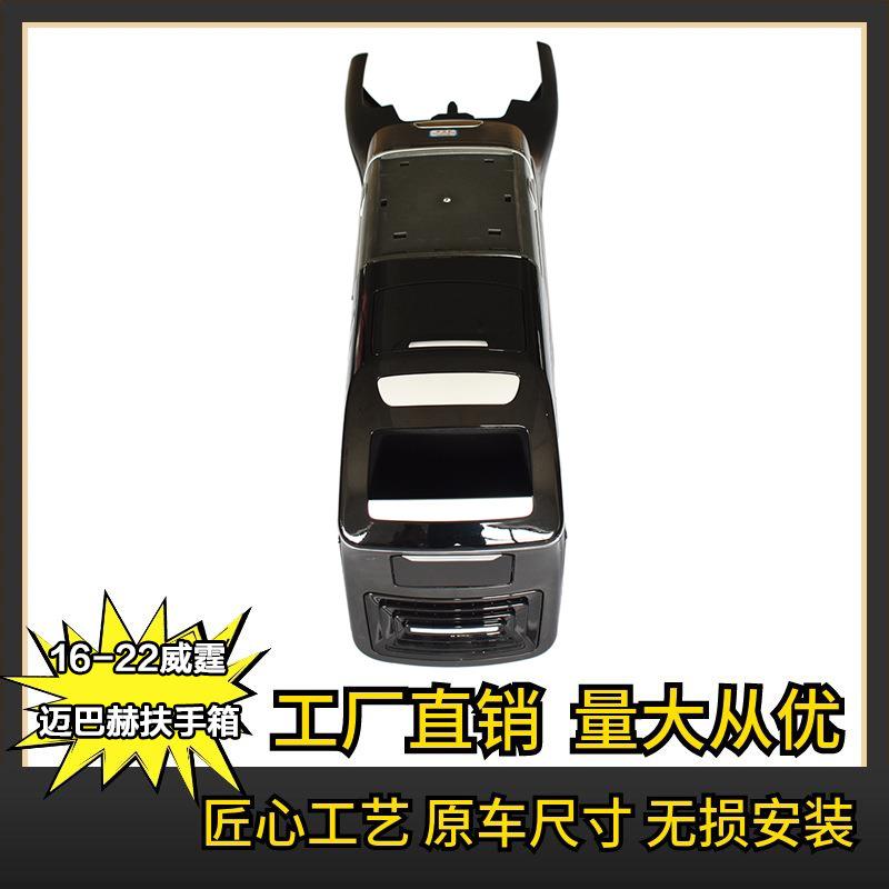 适用于奔驰16-22新威霆VitoV250V260中央扶手箱内饰改装毛坯
