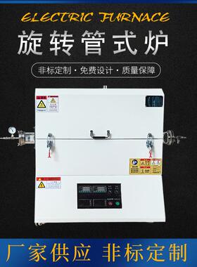 供应高温旋转管式炉真空管式炉实验室烧结炉箱式炉工业电炉
