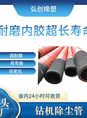 矿用钻机除尘管潜孔钻机吸尘胶管大口径耐磨抗老化大管软管