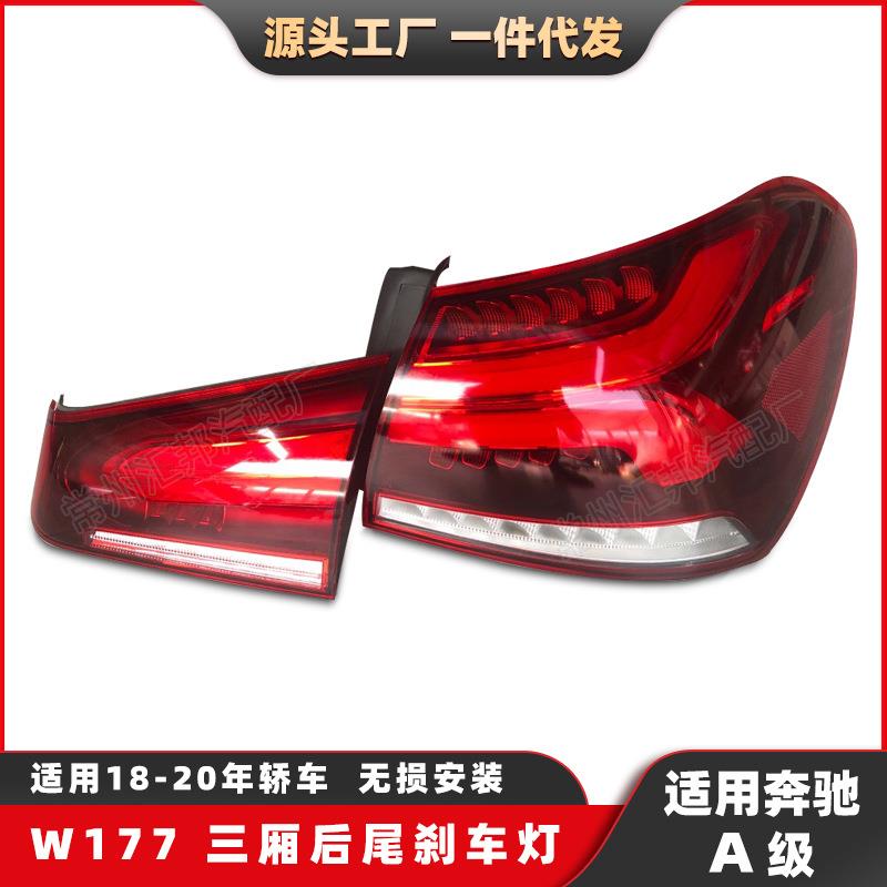 适用奔驰A级W177三厢版尾灯18-20款LED汽车转向灯刹车灯汽车尾灯