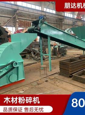 800型锯末粉碎机可配输送带可粉树枝艾草葡萄枝